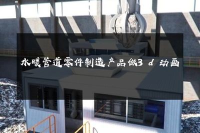 水暖管道零件制造 3D動畫技術的創新應用與價值